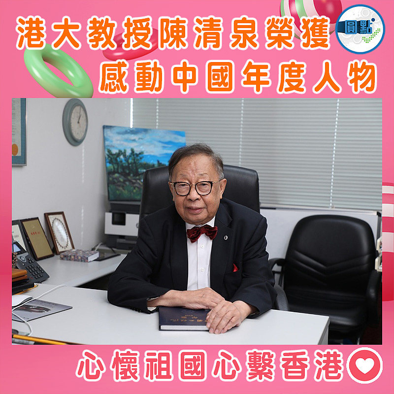 港大教授陳清泉榮獲感動中國年度人物