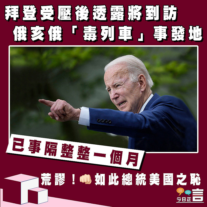 已事隔整整一個月 拜登受壓後透露將到訪俄亥俄「毒列車」事發地