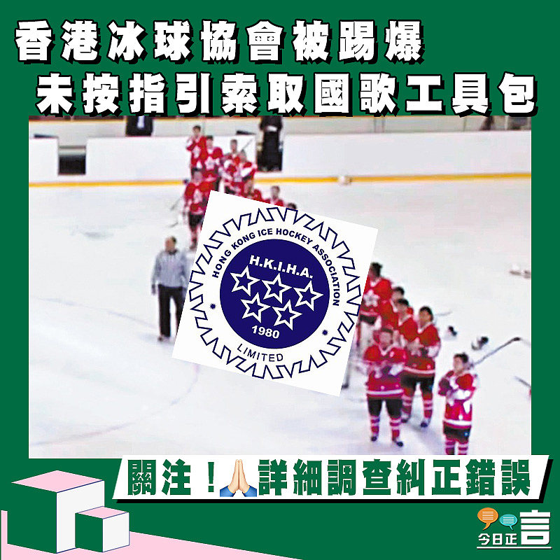 香港冰球協會被踢爆未按指引索取國歌工具包