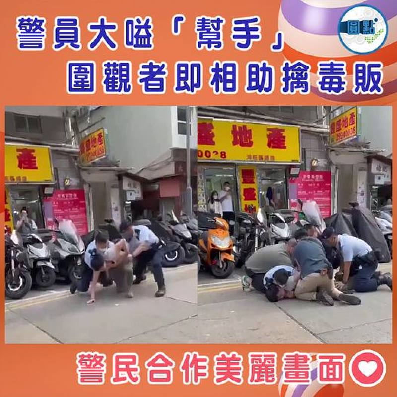 警員大嗌「幫手」 圍觀者即相助擒毒販