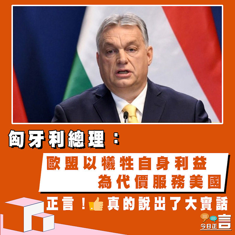 匈牙利總理：歐盟以犧牲自身利益為代價服務美國