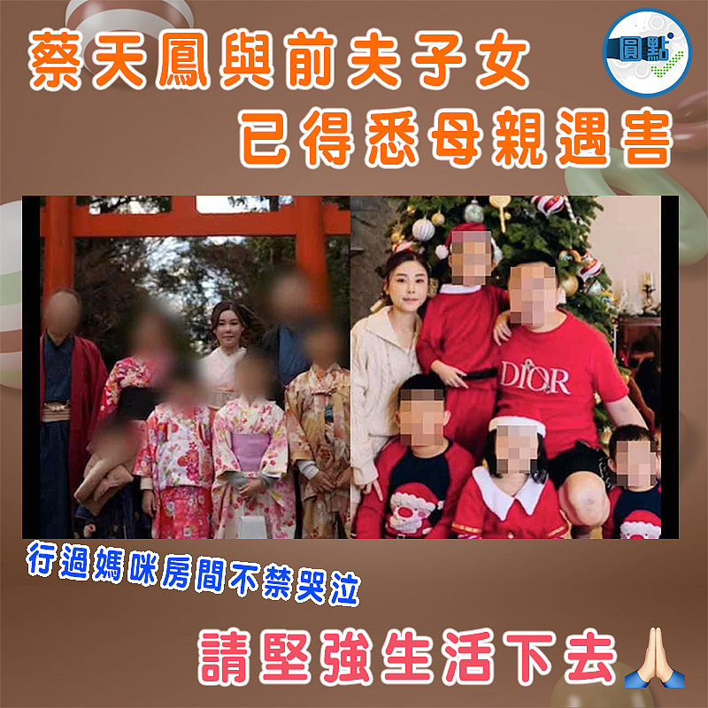 蔡天鳳與前夫子女已得悉母親遇害 行過媽咪房間不禁哭泣