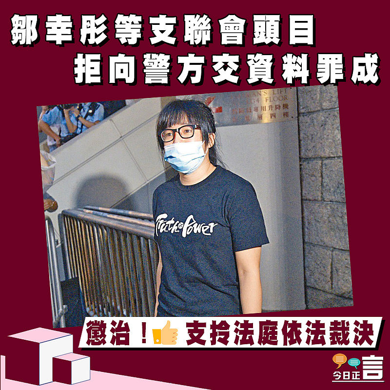 鄒幸彤等支聯會頭目 拒向警方交資料罪成
