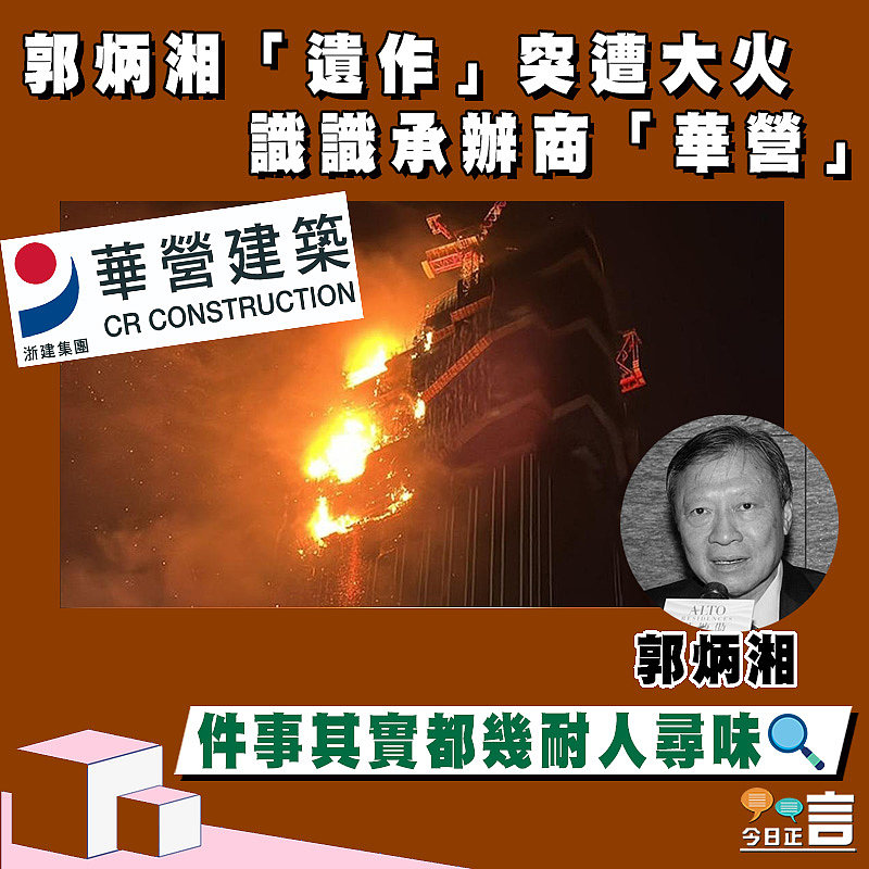 【正言政情】偵查報道2──郭炳湘「遺作」突遭大火 識識承辦商「華營」