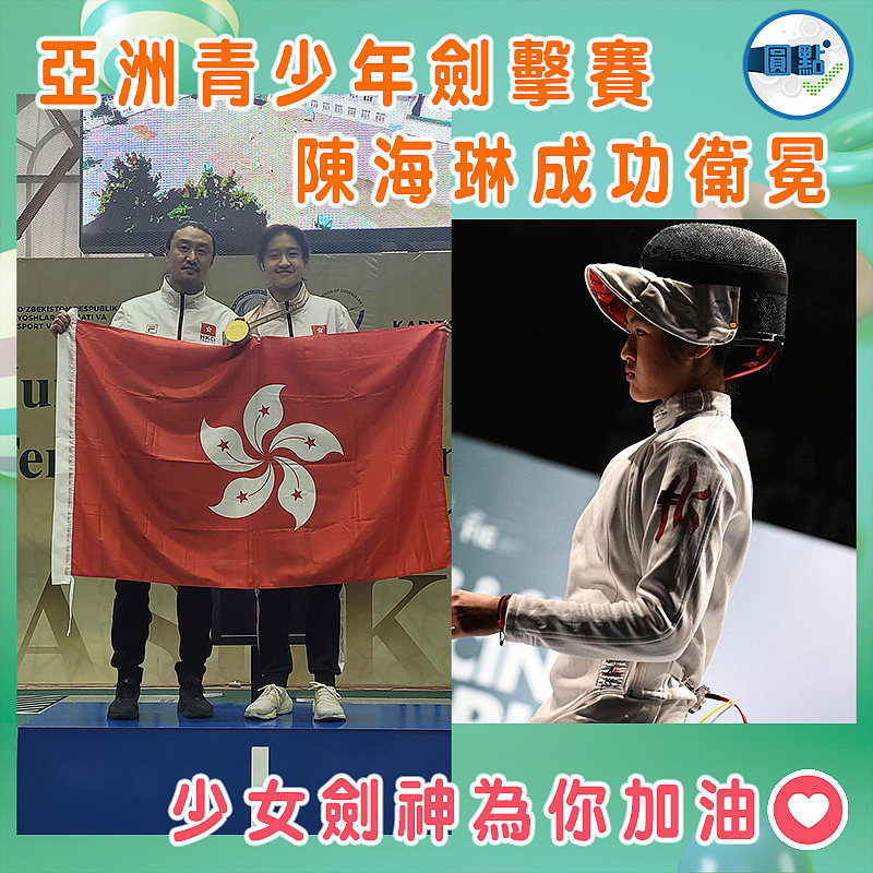 亞洲青少年劍擊賽 陳海琳成功衛冕