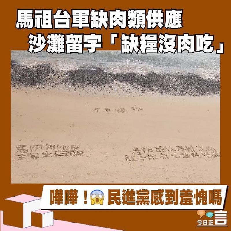 馬祖台軍缺肉類供應　沙灘留字「缺糧沒肉吃」