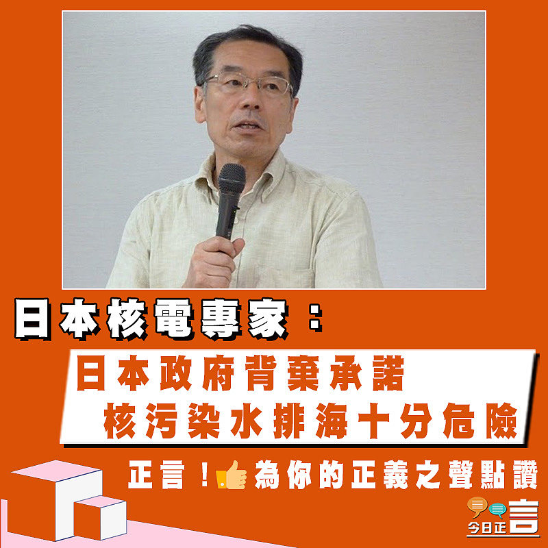 日本核電專家：日本政府背棄承諾　核污染水排海十分危險