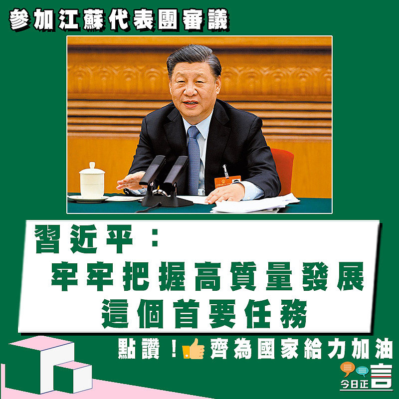 參加江蘇代表團審議 習近平：牢牢把握高質量發展這個首要任務