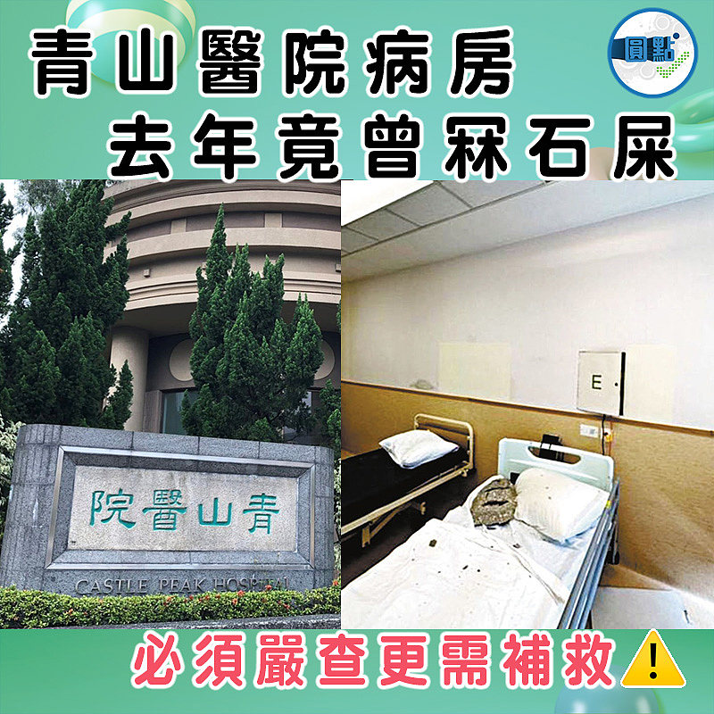 青山醫院病房去年竟曾冧石屎
