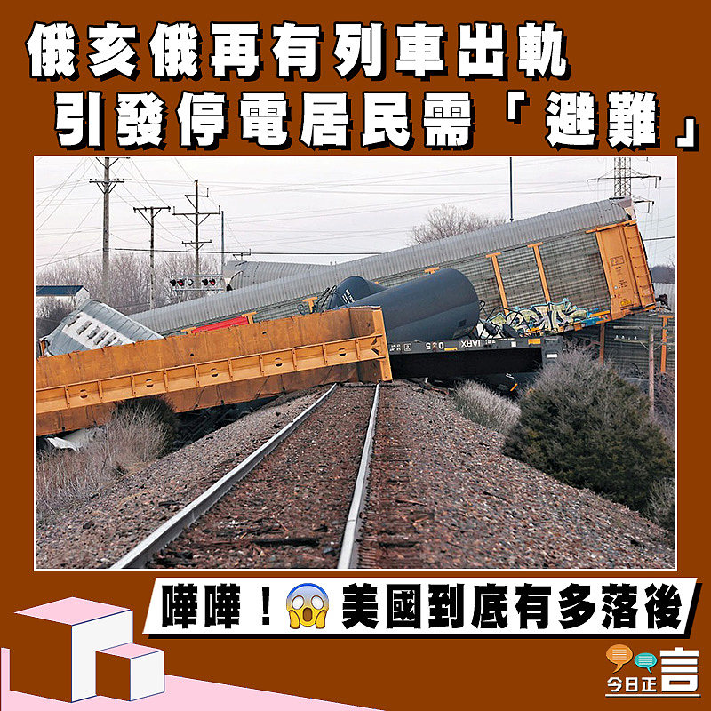 俄亥俄再有列車出軌 引發停電居民需「避難」