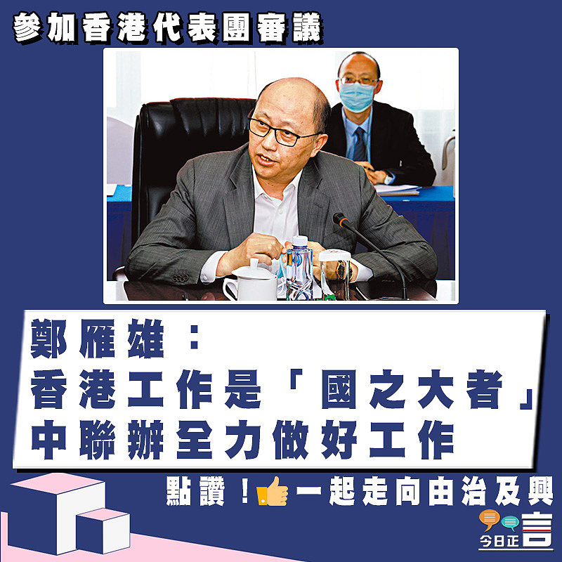 參加香港代表團審議 鄭雁雄：香港工作是「國之大者」　中聯辦全力做好工作