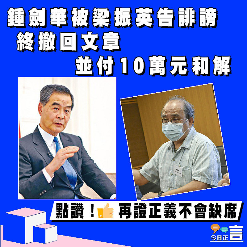 鍾劍華被梁振英告誹謗 終撤回文章並付10萬元和解