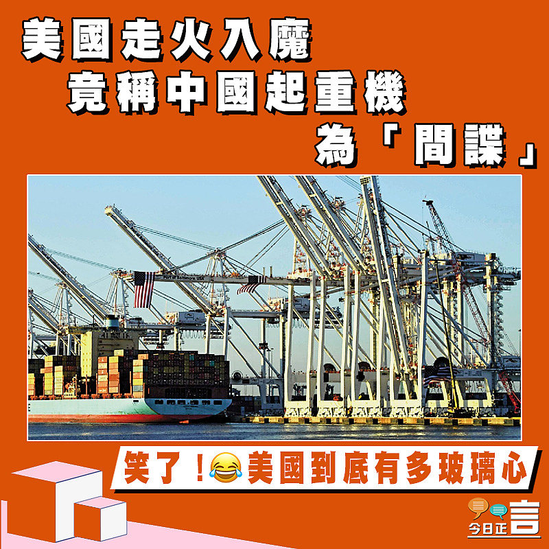 美國走火入魔　竟稱中國起重機為「間諜」