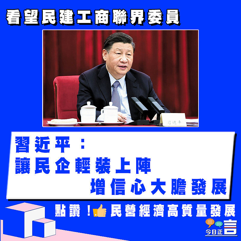 看望民建工商聯界委員 習近平：讓民企輕裝上陣 增信心大膽發展