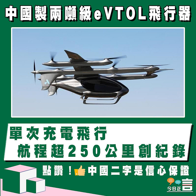 中國製兩噸級eVTOL飛行器 單次充電飛行航程超250公里創紀錄