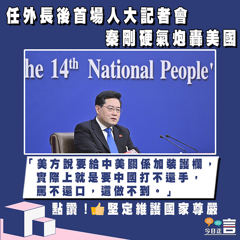 任外長後首場人大記者會 秦剛硬氣炮轟美國