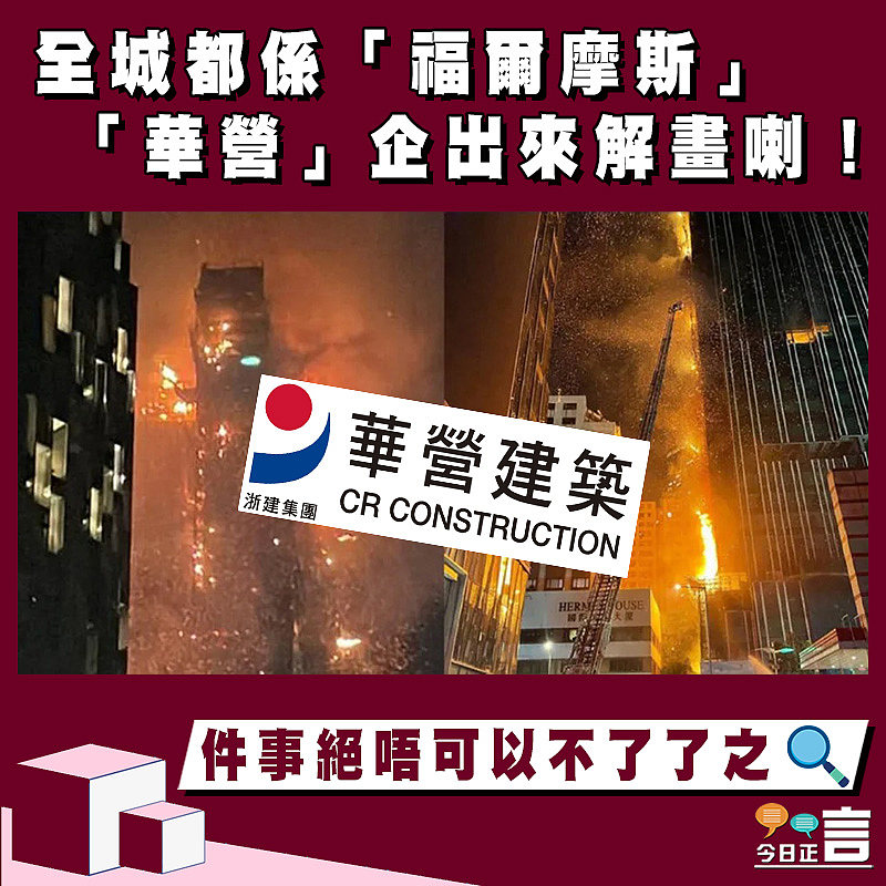 【正言政情】偵查報道3──全城都係「福爾摩斯」 「華營」企出來解畫喇！