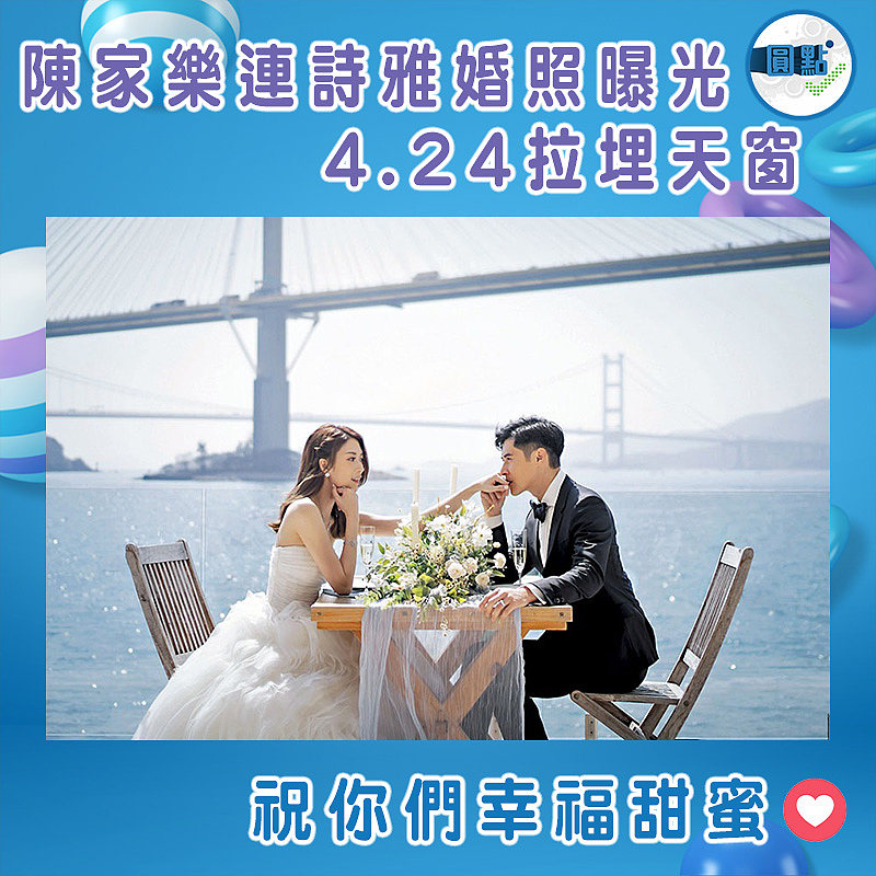 陳家樂連詩雅婚照曝光 4.24拉埋天窗