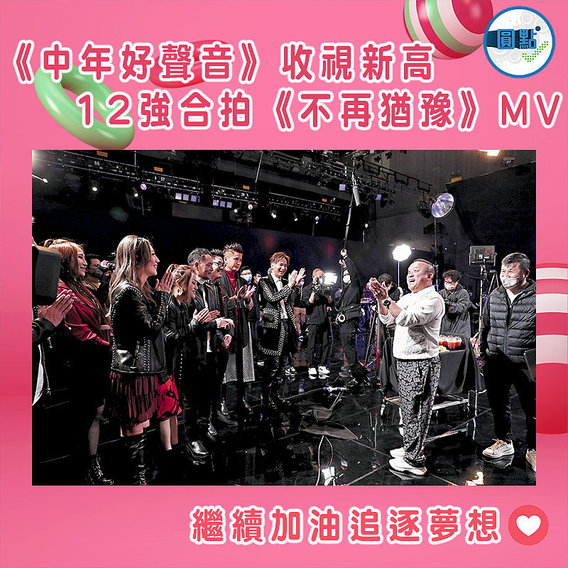 《中年好聲音》收視新高 12強合拍《不再猶豫》MV