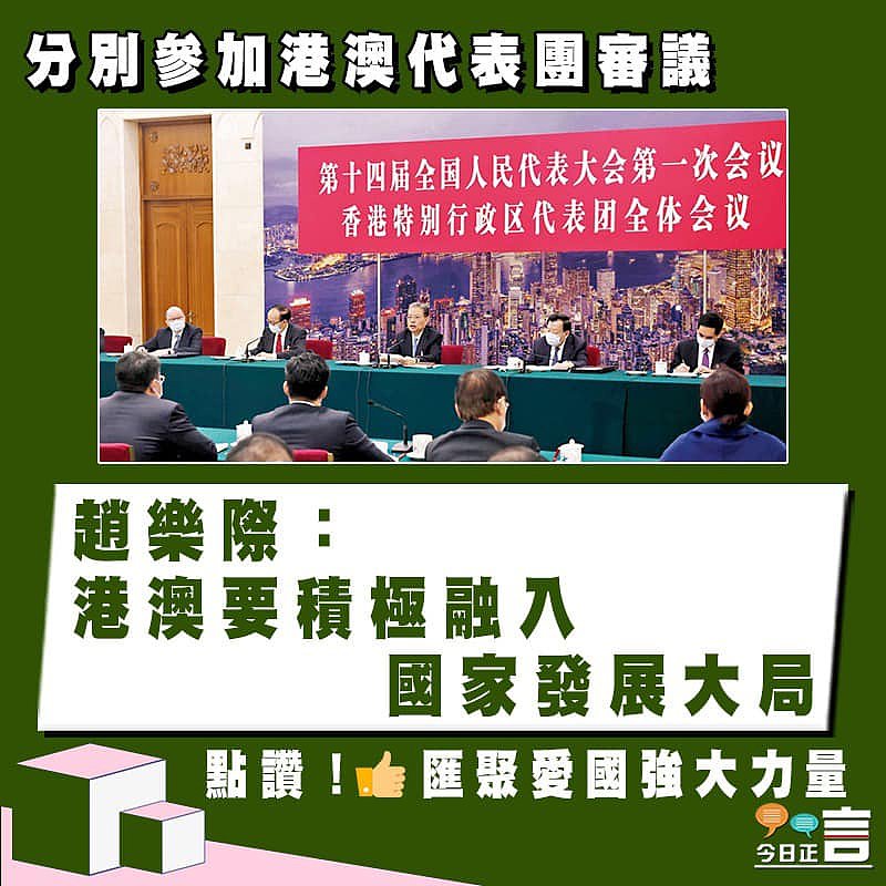 分別參加港澳代表團審議 趙樂際：港澳要積極融入國家發展大局