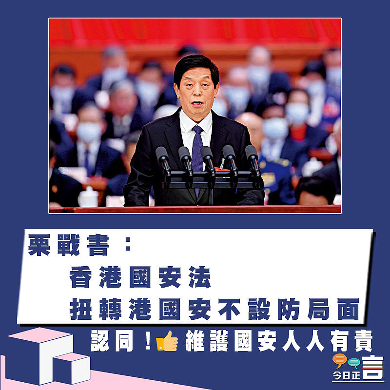 栗戰書：香港國安法扭轉港國安不設防局面