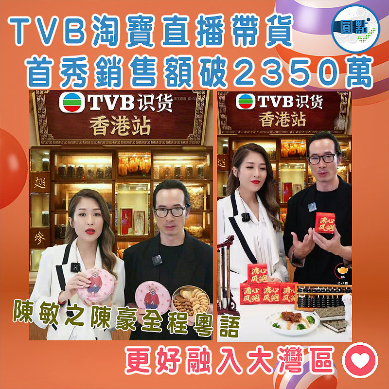TVB淘寶直播帶貨 首秀銷售額破2350萬