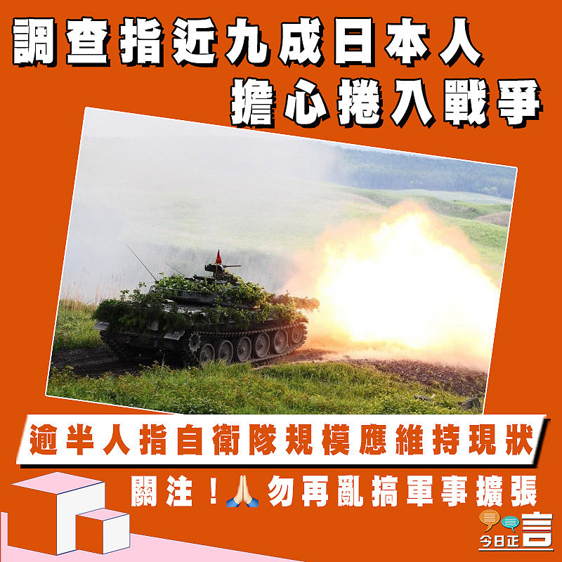 調查指近九成日本人擔心捲入戰爭 逾半人指自衛隊規模應維持現狀