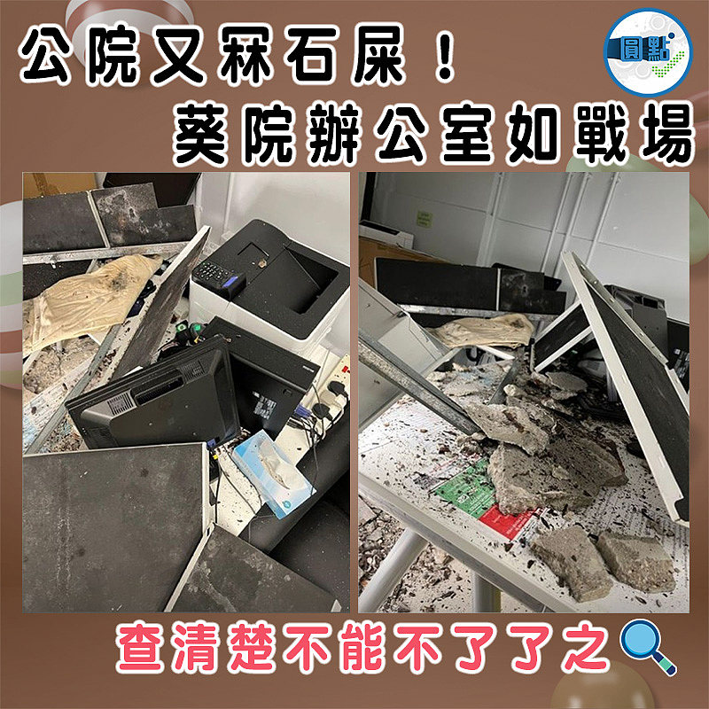 公院又冧石屎！葵院辦公室如戰場