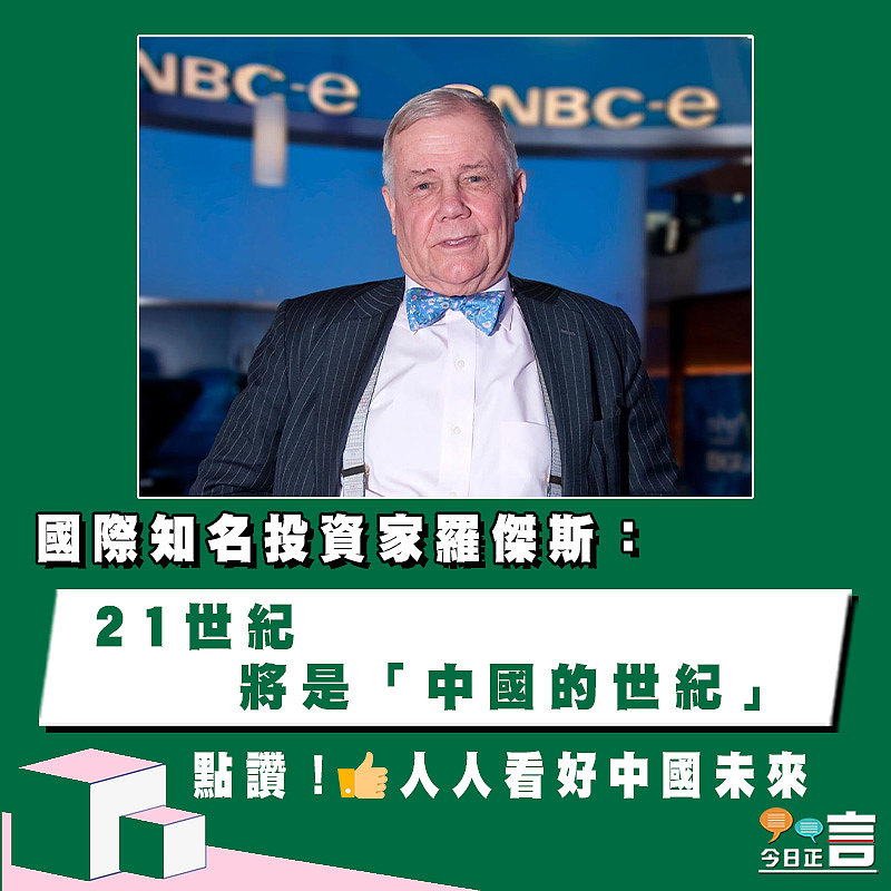 國際知名投資家羅傑斯：21世紀將是「中國的世紀」