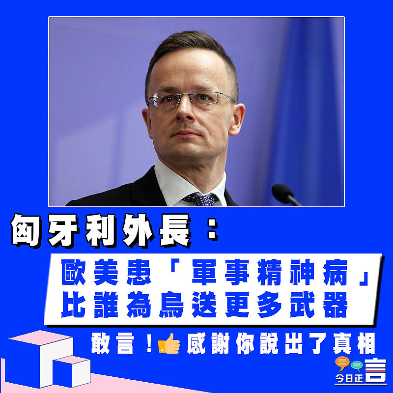 匈牙利外長：歐美患「軍事精神病」 比誰為烏送更多武器