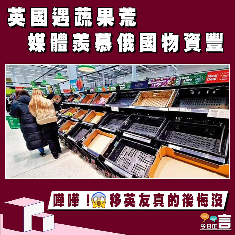 英國遇蔬果荒 媒體羨慕俄國物資豐