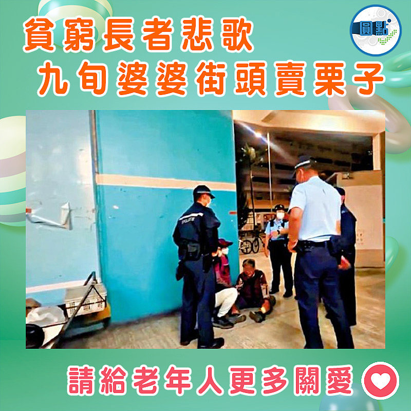 貧窮長者悲歌 九旬婆婆街頭賣栗子