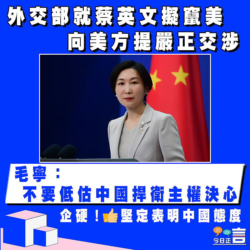 外交部就蔡英文擬竄美向美方提嚴正交涉