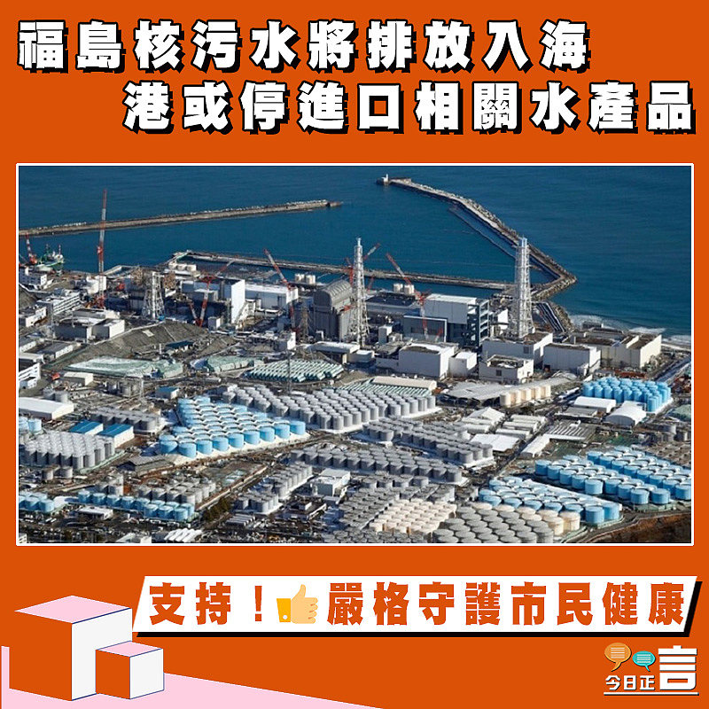 福島核污水將排放入海　港或停進口相關水產品
