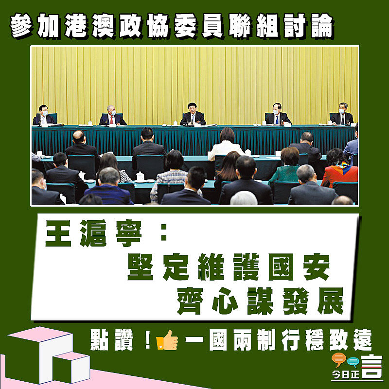 參加港澳政協委員聯組討論 王滬寧：堅定維護國安 齊心謀發展
