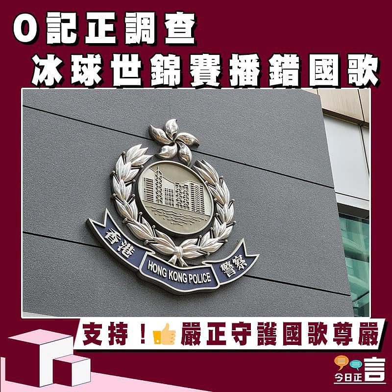 O記正調查冰球世錦賽播錯國歌