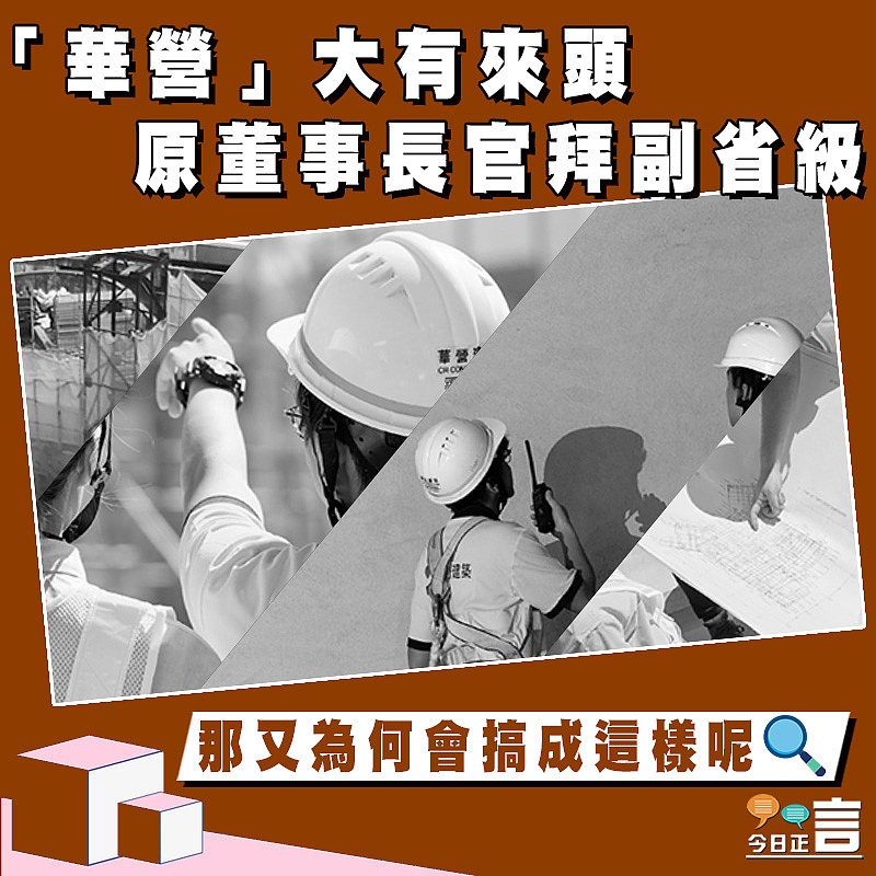 【正言政情】偵查報道4──「華營」大有來頭 原董事長官拜副省級