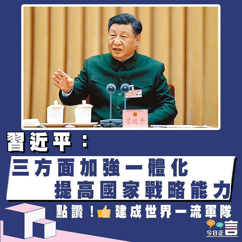 習近平：三方面加強一體化 提高國家戰略能力