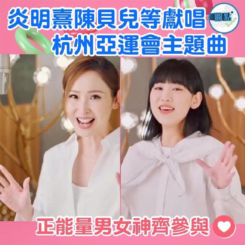 炎明熹陳貝兒等獻唱 杭州亞運會主題曲