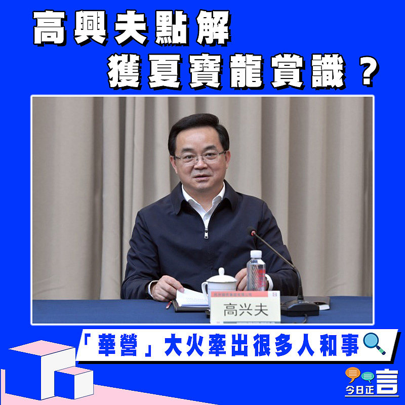 【正言政情】偵查報道5──高興夫點解獲夏寶龍賞識？