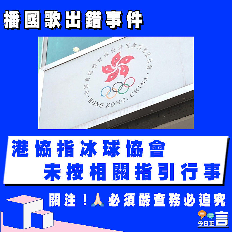 播國歌出錯事件　港協指冰球協會未按相關指引行事
