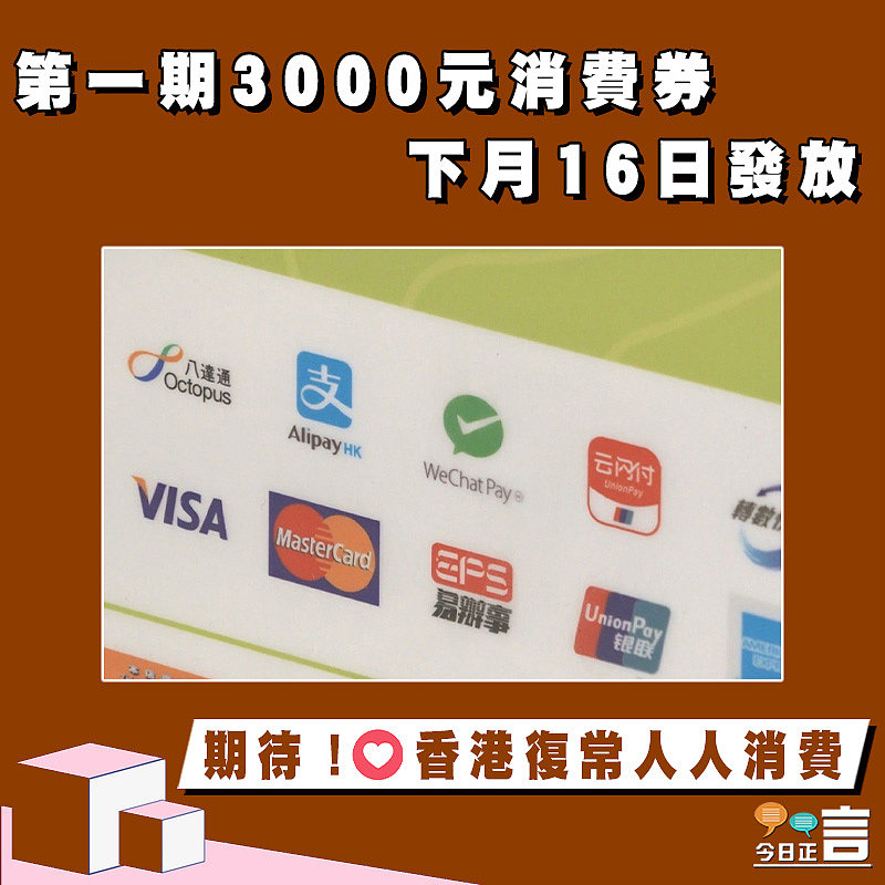 第一期3000元消費券下月16日發放