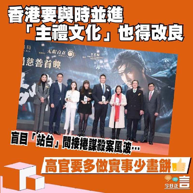 【正言政情】香港要與時並進 「主禮文化」也得改良