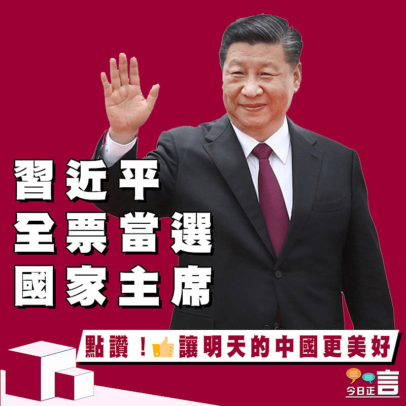 習近平全票當選國家主席