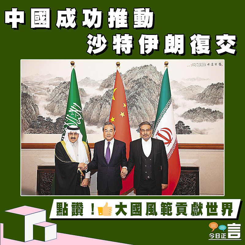中國成功推動沙特伊朗復交