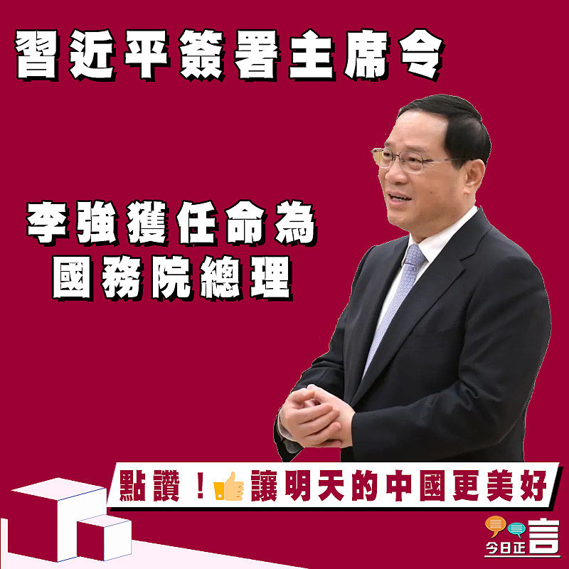習近平簽署主席令　 李強獲任命為國務院總理