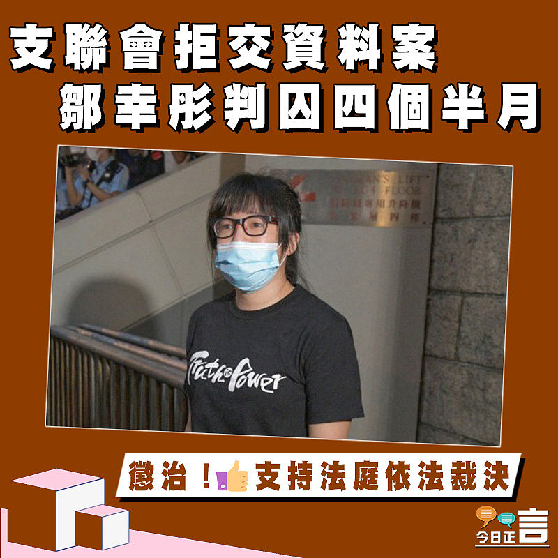 支聯會拒交資料案 鄒幸彤判囚四個半月