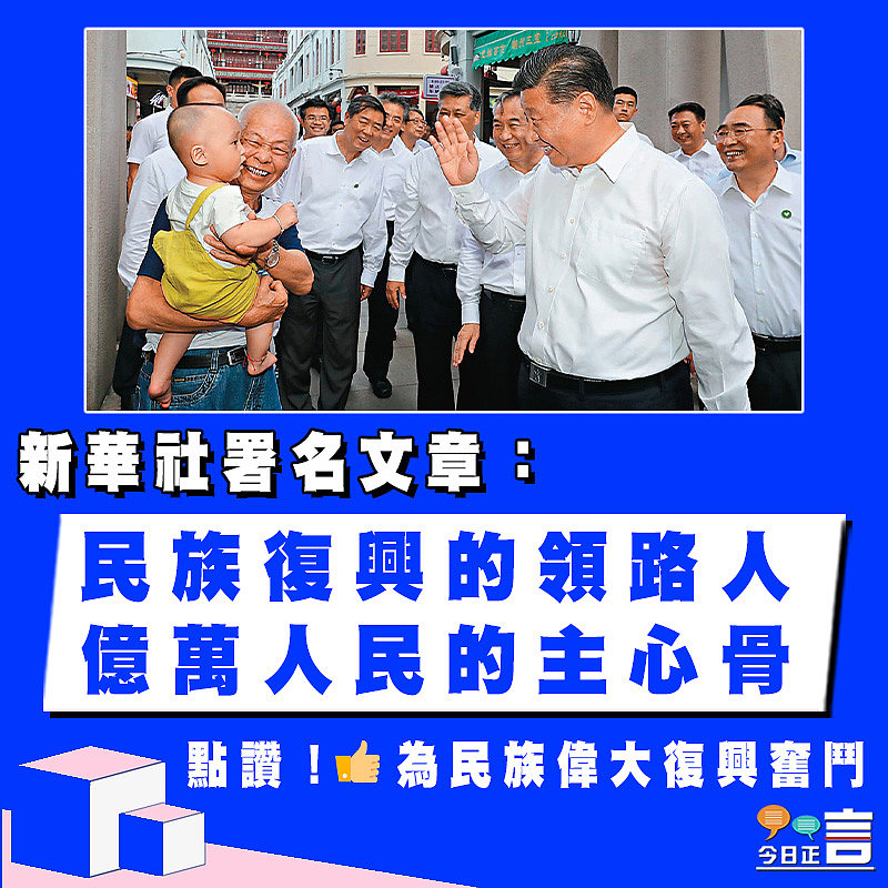 新華社署名文章：民族復興的領路人 億萬人民的主心骨