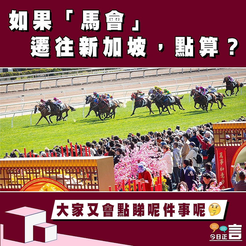 【正言政情】如果「馬會」遷往新加坡，點算？