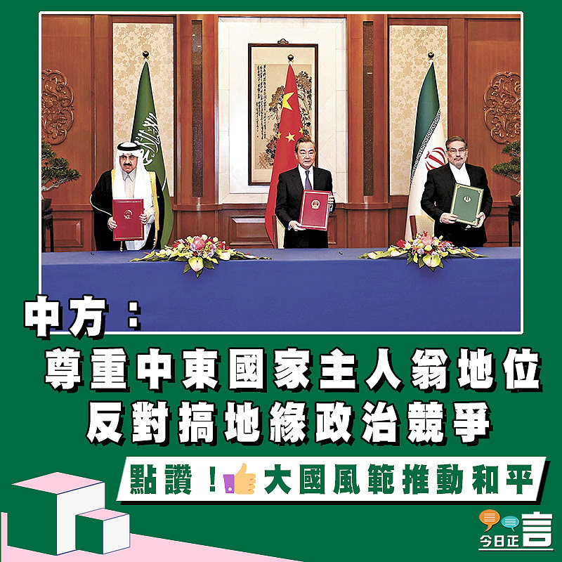 中方：尊重中東國家主人翁地位 反對搞地緣政治競爭